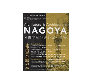 名古屋圏の建築家と建築