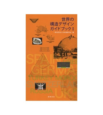 世界の構造デザインガイドブック I