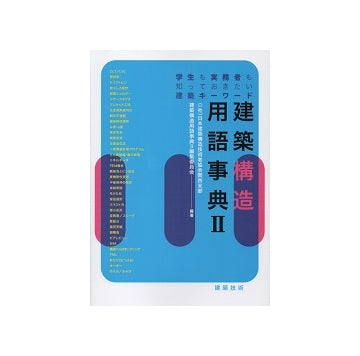 建築構造用語事典II　学生も実務者も知っておきたい建築キーワード