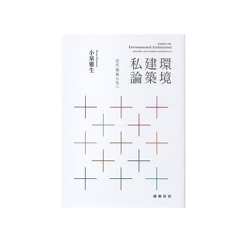 環境建築私論　近代建築の先へ
