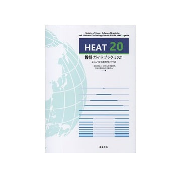 HEAT20設計ガイドブック2021　正しい住宅断熱化の作法