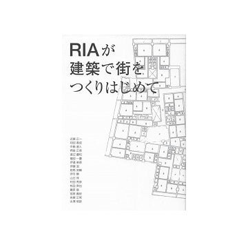 RIAが建築で街をつくりはじめて