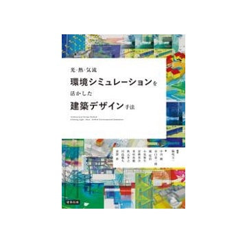 光・熱・気流　環境シミュレーションを活かした建築デザイン手法