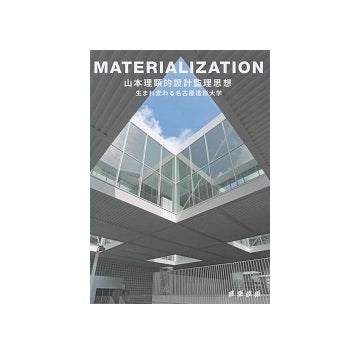 MATERIALIZATION　山本理顕的設計監理思想
生まれ変わる名古屋造形大学