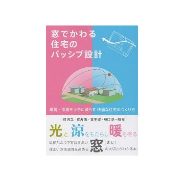 窓でかわる住宅のパッシブ設計