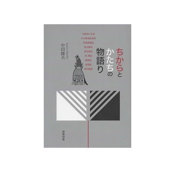 ちからとかたちの物語り