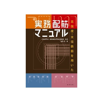高強度・太鉄筋を用いた 実務配筋マニュアル