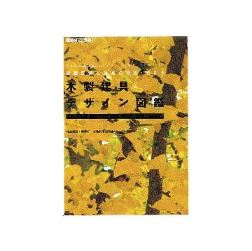 木製建具デザイン図鑑
框戸・フラッシュ戸・桟戸・紙貼障子・襖