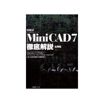 Mini CAD7徹底解説  活用編