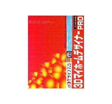 3DマイホームデザイナーPROデザインブック