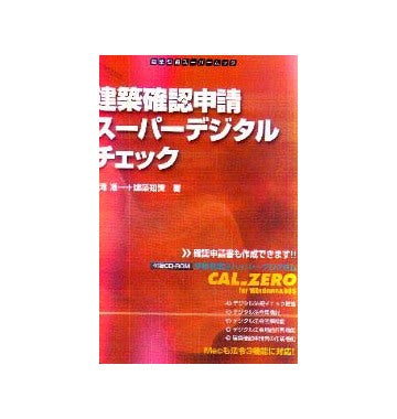建築確認申請スーパーデジタルチェック