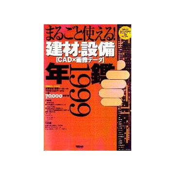 まるごと使える建材・設備CAD×画像データ年鑑’99