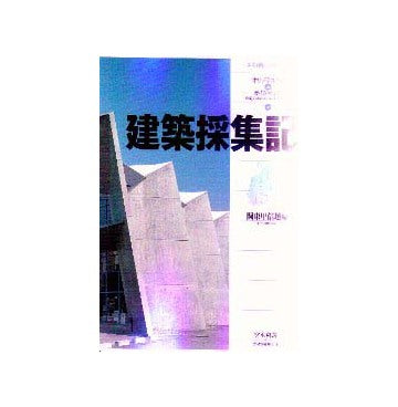オリジナルフォト＆ガイドマップ
建築採集記  関東甲信越編