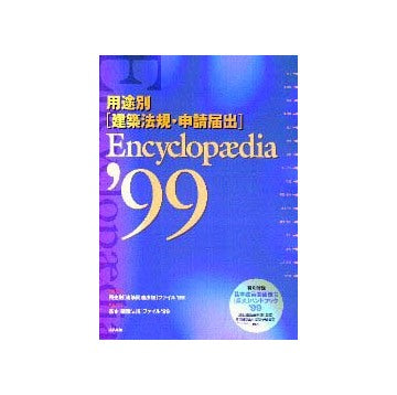 用途別建築法規・申請届出 Encyclopaedia'99
