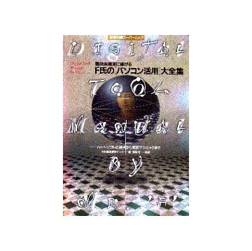 建築実務家に捧げる F氏のパソコン活用大全集
ハード・ソフトの選択から実務テクニックまで