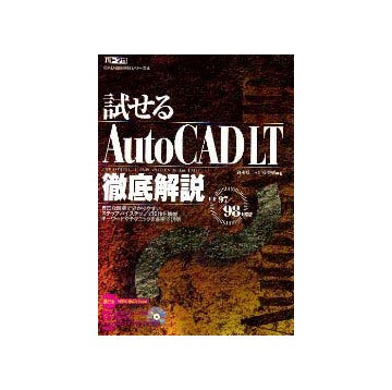試せるAutoCAD LT徹底解説  LT97/98対応版