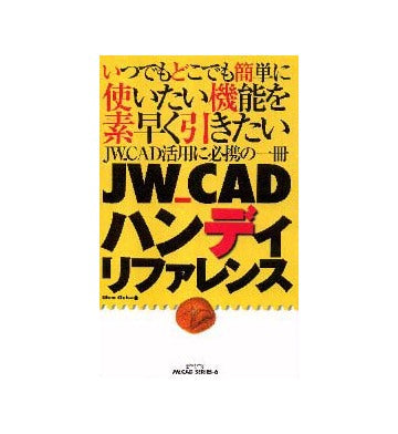 JW_CAD ハンディリファレンス
