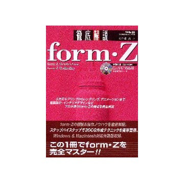 徹底解説 form・Z