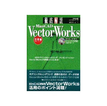 Vector Works 徹底解説  活用編