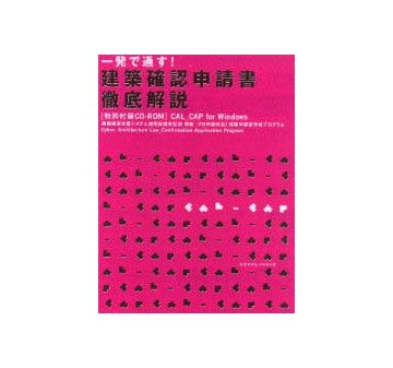 一発で通す！建築確認申請書 徹底解説