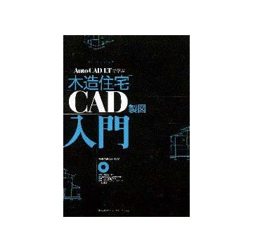 AutoCAD LTで学ぶ木造住宅CAD製図入門