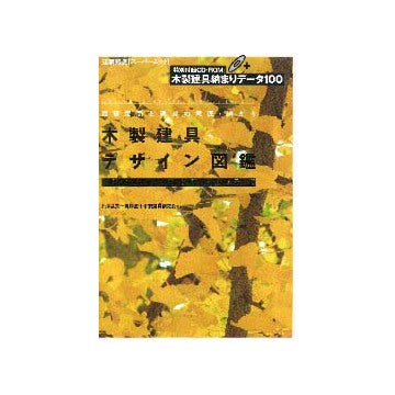 木製建具デザイン図鑑
[特別付録CD-ROM]木製建具納まりデータ100