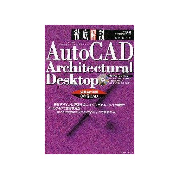AutoCAD Architectural Desktop徹底解説
建築設計専用3次元CAD