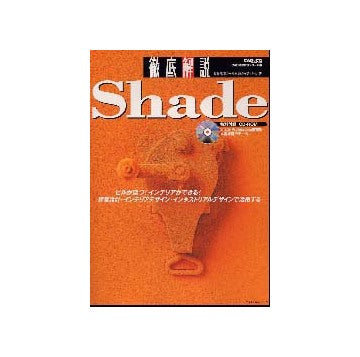 Shade徹底解説