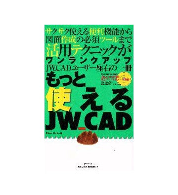 もっと使えるJW-CAD