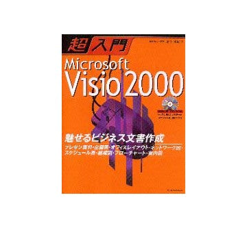 超入門 Microsoft Visio 2000