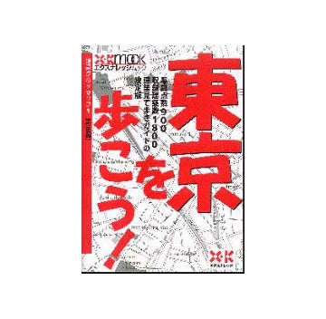 東京を歩こう！建築グルメマップ 1 [東京編]
