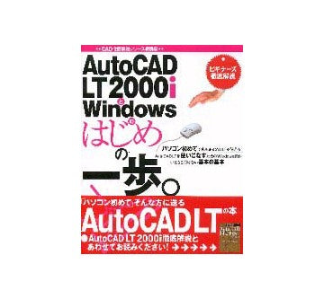 AutoCAD LT2000iとWindowsのはじめの一歩