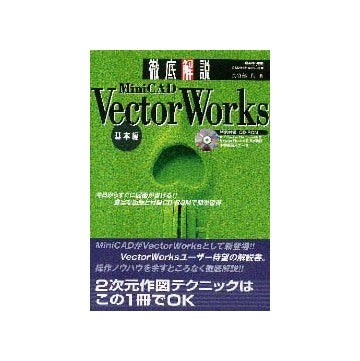 Vector Works 徹底解説 基本編
