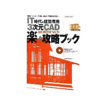 IT時代の建築専用3次元CAD ARCHITREND21楽々攻略ブック