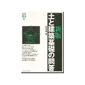 新版 土と建築基礎の問答