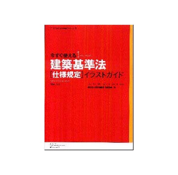 今すぐ使える建築基準法仕様規定イラストガイドVer.1.0