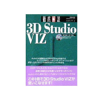 3D Studio VIZ 徹底解説