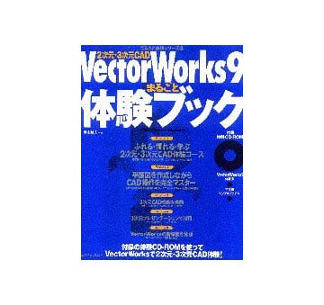 2次元・3次元CAD　Vector Works9まるごと体験ブック