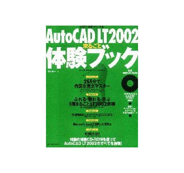 AutoCAD LT2002 まるごと体験ブック