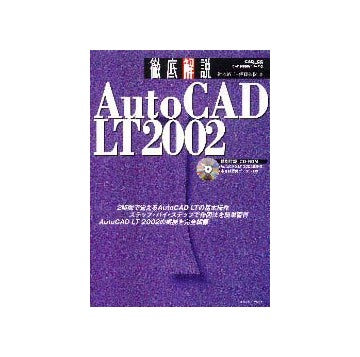 AutoCAD LT2002徹底解説
