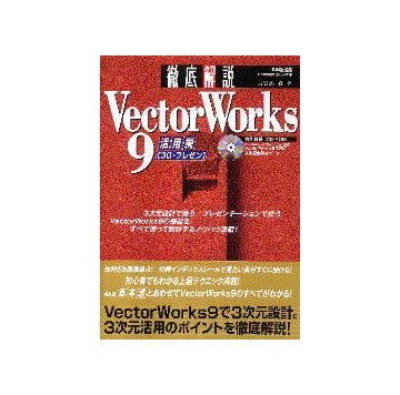 VectorWorks 9 徹底解説　活用編