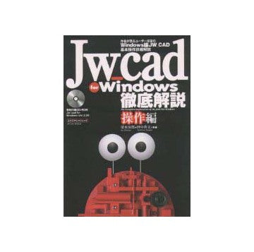 Jw_cad for Windows 徹底解説 操作編