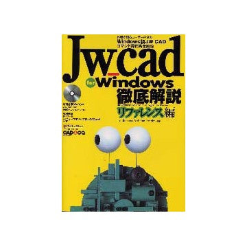 Jw_cad for Windows徹底解説 リファレンス編