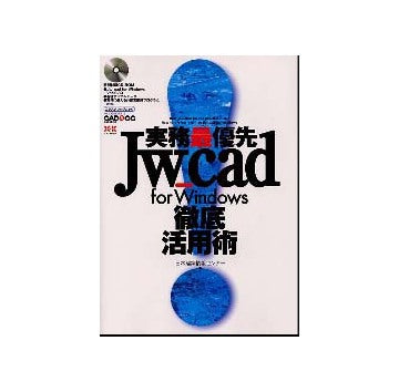 実務最優先Jw_cad for Windows徹底活用術