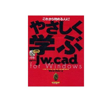 やさしく学ぶJw_cad for Windows
