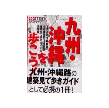 九州・沖縄を歩こう！
建築グルメマップ2　九州・沖縄編