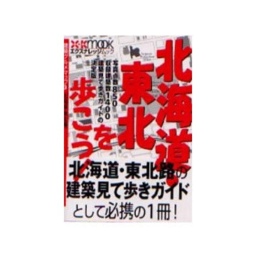 北海道・東北を歩こう！
建築グルメマップ3　北海道・東北編