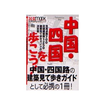中国・四国を歩こう！
建築グルメマップ4　中国・四国編