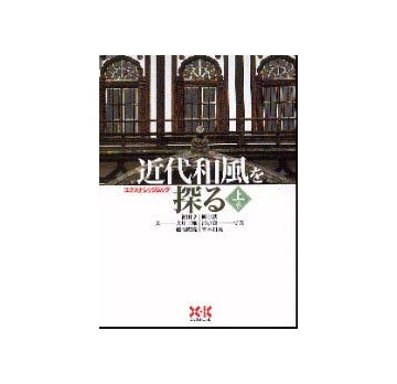 近代和風を探る上巻