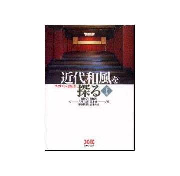近代和風を探る下巻